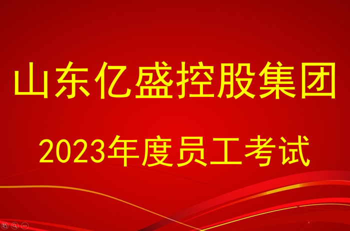 亿盛控股集团举行2023年度综合技能考试